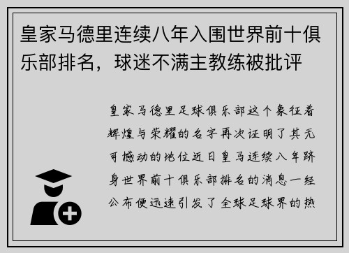 皇家马德里连续八年入围世界前十俱乐部排名，球迷不满主教练被批评