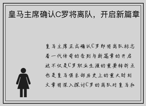 皇马主席确认C罗将离队，开启新篇章