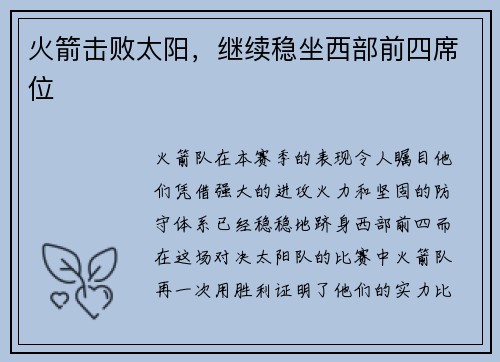 火箭击败太阳，继续稳坐西部前四席位