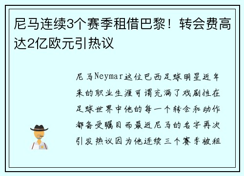 尼马连续3个赛季租借巴黎！转会费高达2亿欧元引热议