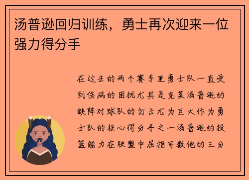 汤普逊回归训练，勇士再次迎来一位强力得分手