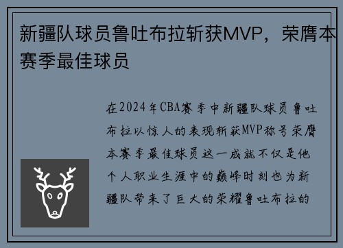 新疆队球员鲁吐布拉斩获MVP，荣膺本赛季最佳球员