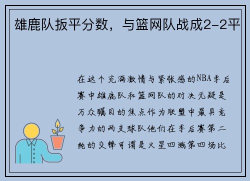 雄鹿队扳平分数，与篮网队战成2-2平