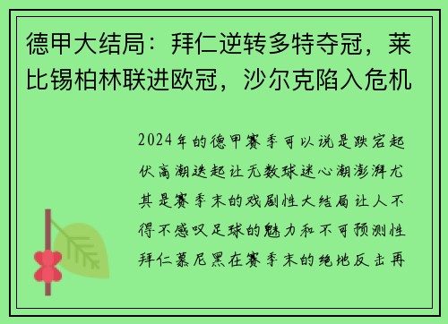 德甲大结局：拜仁逆转多特夺冠，莱比锡柏林联进欧冠，沙尔克陷入危机