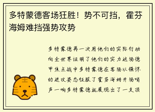 多特蒙德客场狂胜！势不可挡，霍芬海姆难挡强势攻势