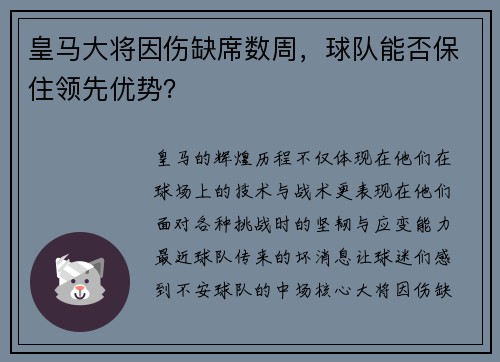 皇马大将因伤缺席数周，球队能否保住领先优势？