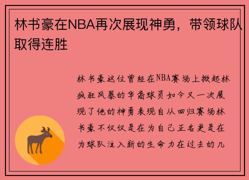 林书豪在NBA再次展现神勇，带领球队取得连胜