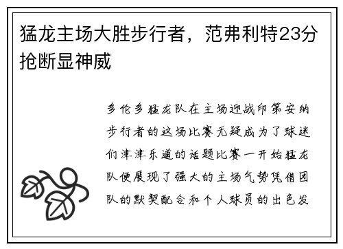 猛龙主场大胜步行者，范弗利特23分抢断显神威
