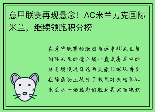 意甲联赛再现悬念！AC米兰力克国际米兰，继续领跑积分榜