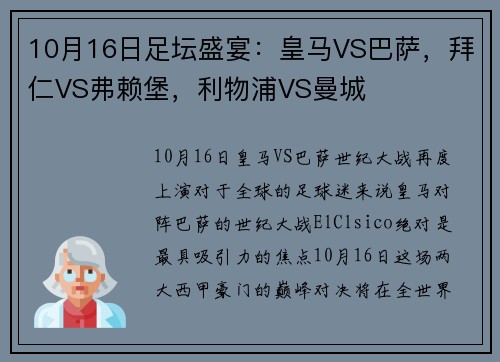 10月16日足坛盛宴：皇马VS巴萨，拜仁VS弗赖堡，利物浦VS曼城