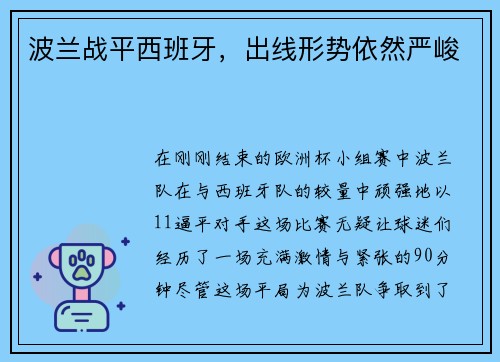 波兰战平西班牙，出线形势依然严峻