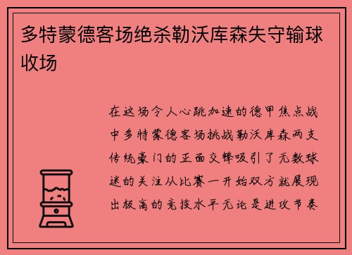 多特蒙德客场绝杀勒沃库森失守输球收场