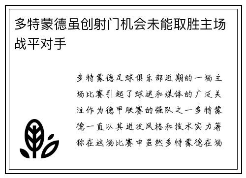 多特蒙德虽创射门机会未能取胜主场战平对手