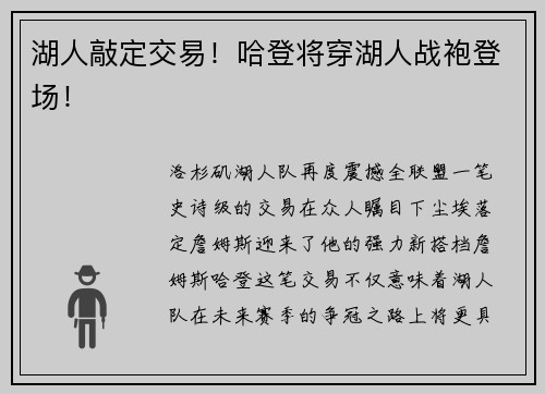 湖人敲定交易！哈登将穿湖人战袍登场！