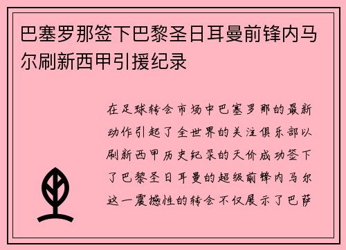 巴塞罗那签下巴黎圣日耳曼前锋内马尔刷新西甲引援纪录