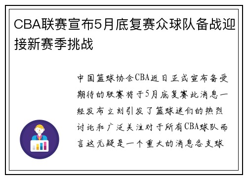CBA联赛宣布5月底复赛众球队备战迎接新赛季挑战