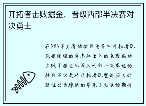 开拓者击败掘金，晋级西部半决赛对决勇士
