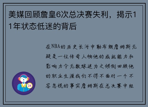 美媒回顾詹皇6次总决赛失利，揭示11年状态低迷的背后