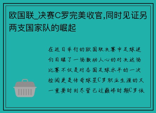 欧国联_决赛C罗完美收官,同时见证另两支国家队的崛起