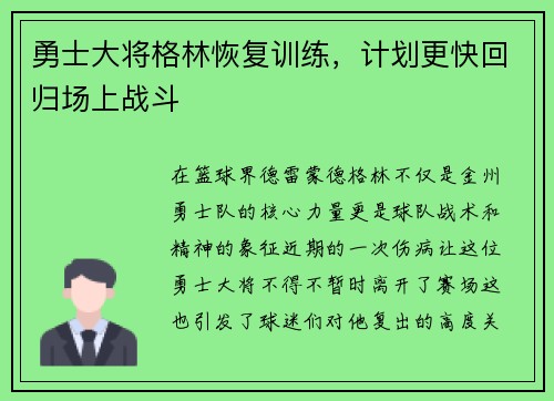勇士大将格林恢复训练，计划更快回归场上战斗