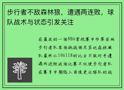 步行者不敌森林狼，遭遇两连败，球队战术与状态引发关注