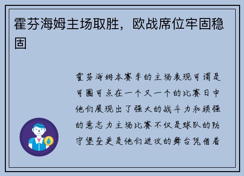 霍芬海姆主场取胜，欧战席位牢固稳固