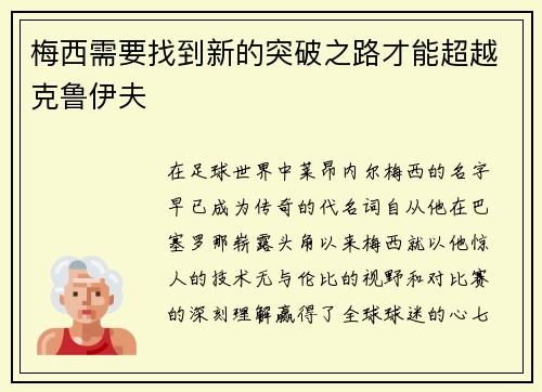 梅西需要找到新的突破之路才能超越克鲁伊夫