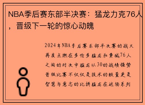 NBA季后赛东部半决赛：猛龙力克76人，晋级下一轮的惊心动魄