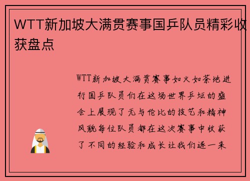 WTT新加坡大满贯赛事国乒队员精彩收获盘点