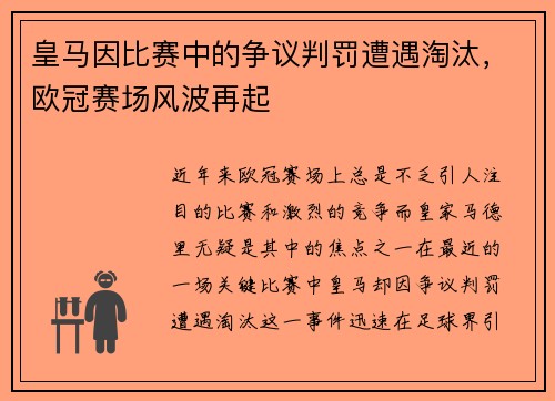 皇马因比赛中的争议判罚遭遇淘汰，欧冠赛场风波再起