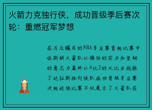 火箭力克独行侠，成功晋级季后赛次轮：重燃冠军梦想