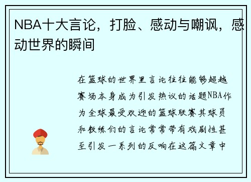 NBA十大言论，打脸、感动与嘲讽，感动世界的瞬间