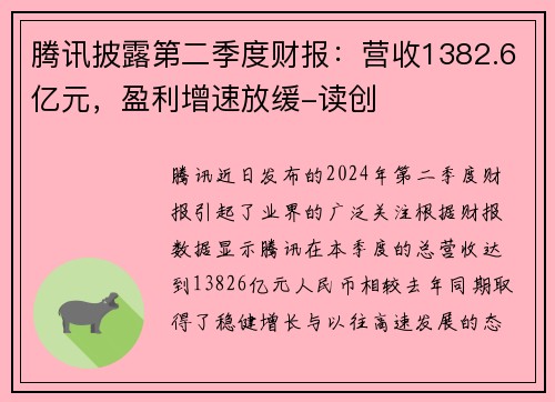 腾讯披露第二季度财报：营收1382.6亿元，盈利增速放缓-读创
