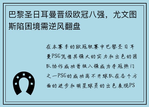 巴黎圣日耳曼晋级欧冠八强，尤文图斯陷困境需逆风翻盘