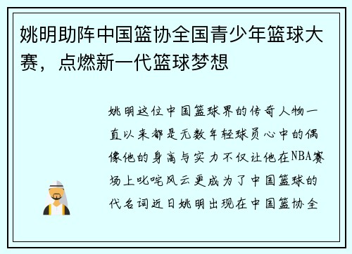 姚明助阵中国篮协全国青少年篮球大赛，点燃新一代篮球梦想