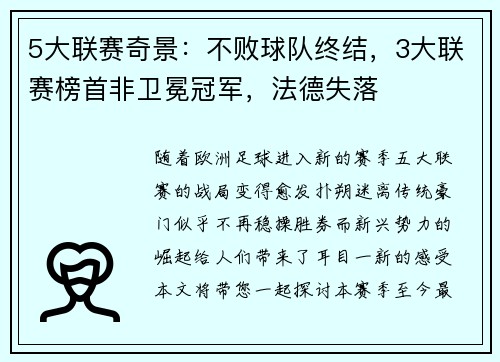 5大联赛奇景：不败球队终结，3大联赛榜首非卫冕冠军，法德失落