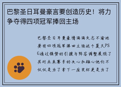 巴黎圣日耳曼豪言要创造历史！将力争夺得四项冠军捧回主场
