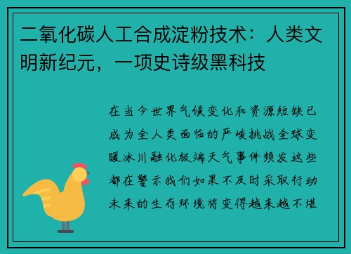 二氧化碳人工合成淀粉技术：人类文明新纪元，一项史诗级黑科技