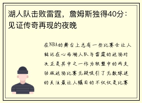 湖人队击败雷霆，詹姆斯独得40分：见证传奇再现的夜晚