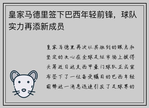 皇家马德里签下巴西年轻前锋，球队实力再添新成员
