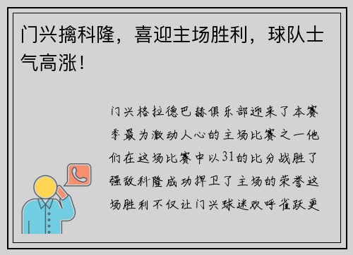 门兴擒科隆，喜迎主场胜利，球队士气高涨！
