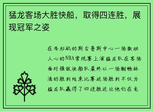 猛龙客场大胜快船，取得四连胜，展现冠军之姿