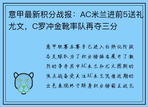 意甲最新积分战报：AC米兰进前5送礼尤文，C罗冲金靴率队再夺三分