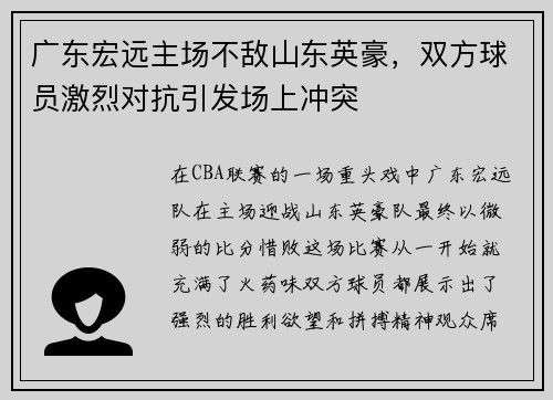 广东宏远主场不敌山东英豪，双方球员激烈对抗引发场上冲突