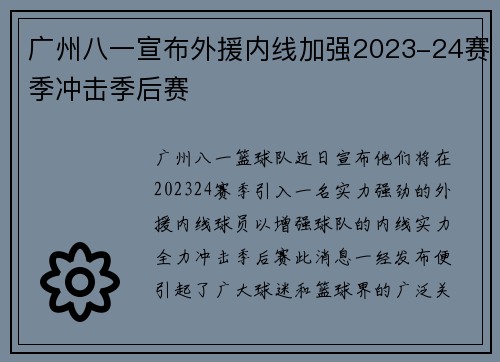 广州八一宣布外援内线加强2023-24赛季冲击季后赛
