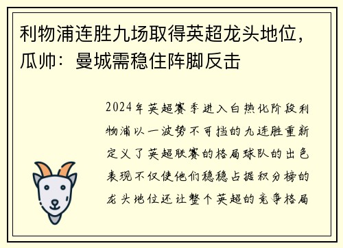 利物浦连胜九场取得英超龙头地位，瓜帅：曼城需稳住阵脚反击