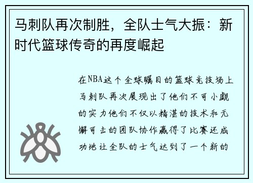 马刺队再次制胜，全队士气大振：新时代篮球传奇的再度崛起