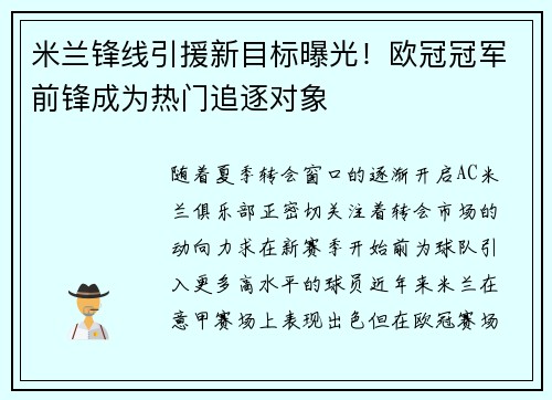 米兰锋线引援新目标曝光！欧冠冠军前锋成为热门追逐对象