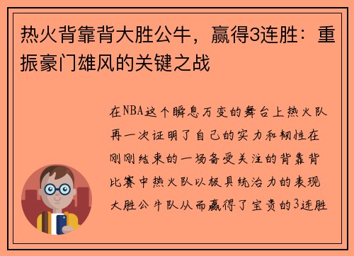热火背靠背大胜公牛，赢得3连胜：重振豪门雄风的关键之战