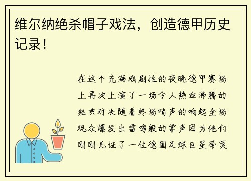 维尔纳绝杀帽子戏法，创造德甲历史记录！